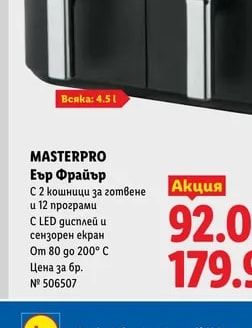 MASTERPRO Еър Фрайър