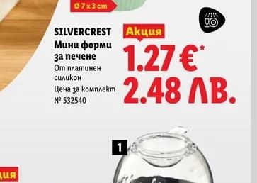SILVERCREST Мини форми за печене