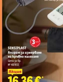 SENSIPLAST Апарат за измерване на кръвно налягане