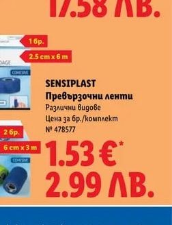 SENSIPLAST Превързочни ленти