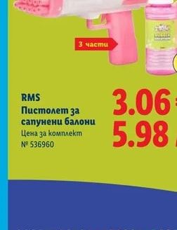 RMS RMS Пистолет за сапунени балони