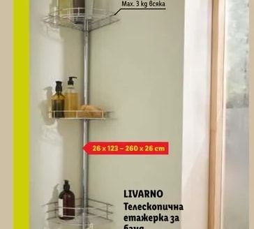 LIVARNO Телескопична етажерка за баня