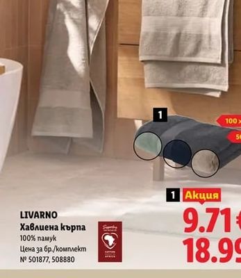 LIVARNO Хавлиена кърпа