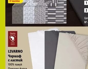 LIVARNO Спален комплект