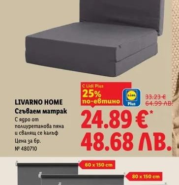 LIVARNO Ролетна щора