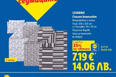 LIVARNO Спален комплект