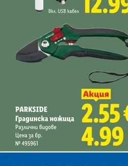 PARKSIDE Градинска ножица