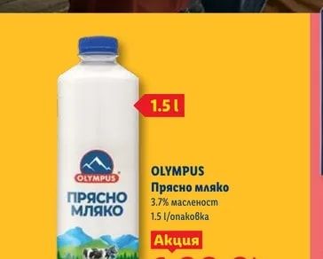 OLYMPUS Прясно мляко