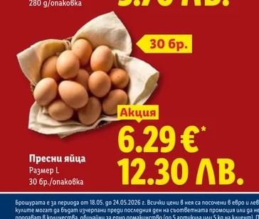 Пресни яйца
