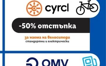 cyrcl отстъпка за наема на велосипеди стандартни и електрически