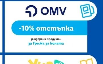 OMV отстъпка за избрани продукти за Грижа за колата