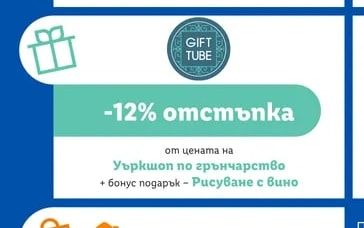 GIFT TUBE отстъпка от цената на Уъркшоп по грънчарство + бонус подарък - Рисуване с вино