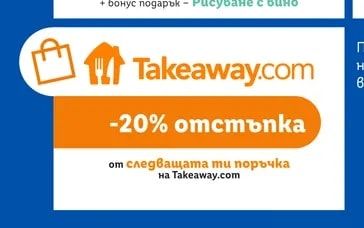 Takeaway.com отстъпка от следващата ти поръчка на Takeaway.com
