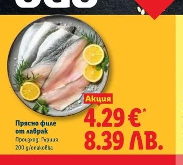 Прясно филе от лаврак