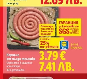 Карначе от младо телешко