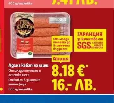 ГРИЛ МАЙСТОР Адана кебап на шиш