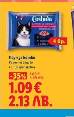 Coshida Пауч за котки