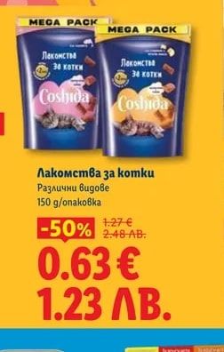 Coshida Лакомства за котки