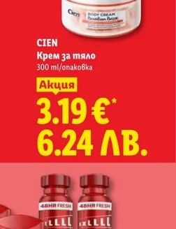 CIEN Крем за тяло