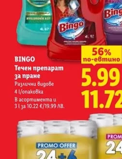 BINGO Течен препарат за пране