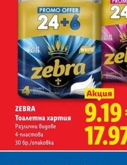 ZEBRA Тоалетна хартия