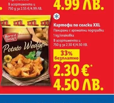 Harvest Basket Картофи по селски XXL