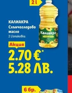КАЛИАКРА Слънчогледово масло