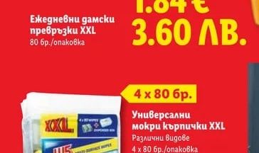 W5 Универсални мокри кърпички XXL