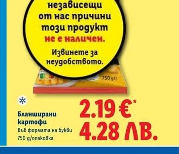 Бланширани картофи
