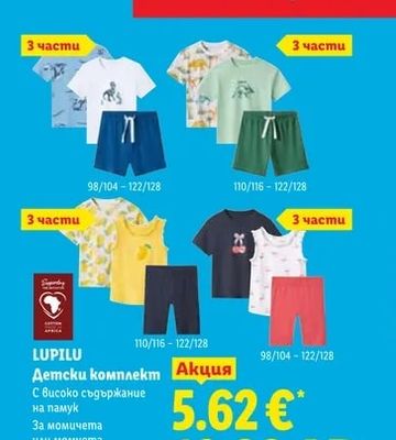 LUPILU Детски комплект