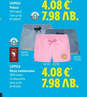LUPILU Къси панталони
