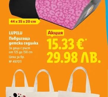 LUPILU Повдигаща детска седалка