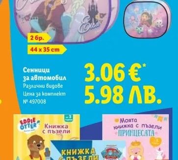 Сенници за автомобил