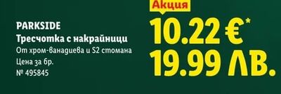 PARKSIDE Тресчотка с накрайници