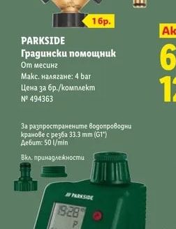 PARKSIDE Градински помощник