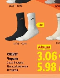 CRIVIT Чорапи