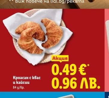 Кроасан с квас и кайсии