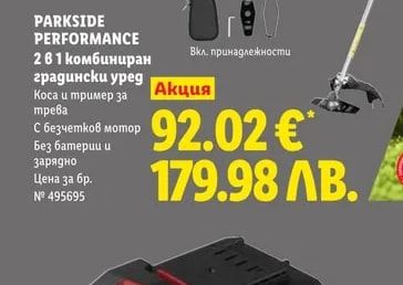 PARKSIDE PERFORMANCE 2 в 1 комбиниран градински уред Коса и тример за трева