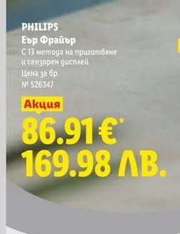 PHILIPS Еър Фрайър