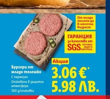 Бургери от младо телешко