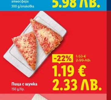 Пица с шунка