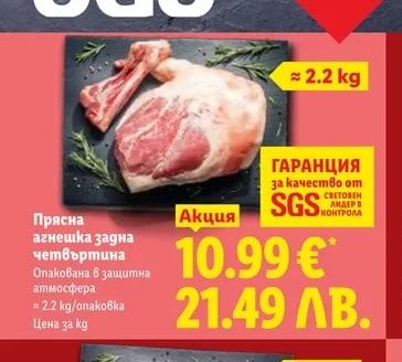 Прясна агнешка задна четвъртина