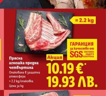 Прясна агнешка предна четвъртина