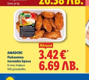 AMADORI Пикантни пилешки крила