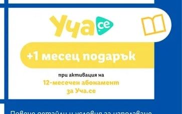Уча.се 1 месец подарък при активация на 12-месечен абонамент за Уча.се