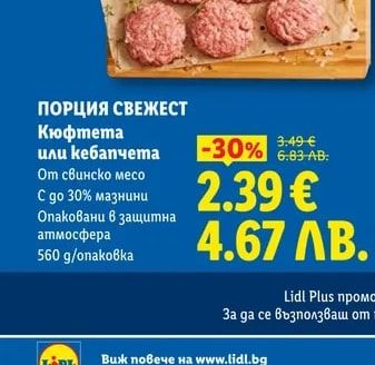 Кюфтета или кебапчета