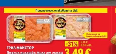 ГРИЛ МАЙСТОР Прясно пилешко филе от гърди