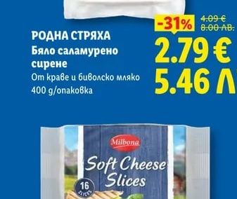РОДНА СТРЯХА Бяло саламурено сирене