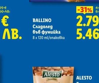 BALLINO Сладолед във фунийка