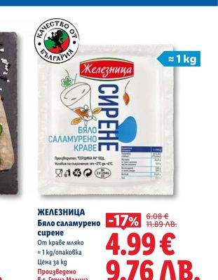 ЖЕЛЕЗНИЦА Бяло саламурено сирене